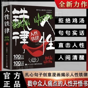 人性开悟书 戳中众人痛点 扎心句子创意漫画揭示人性铁律 人生少走弯路 人性铁律：揭开人性真相