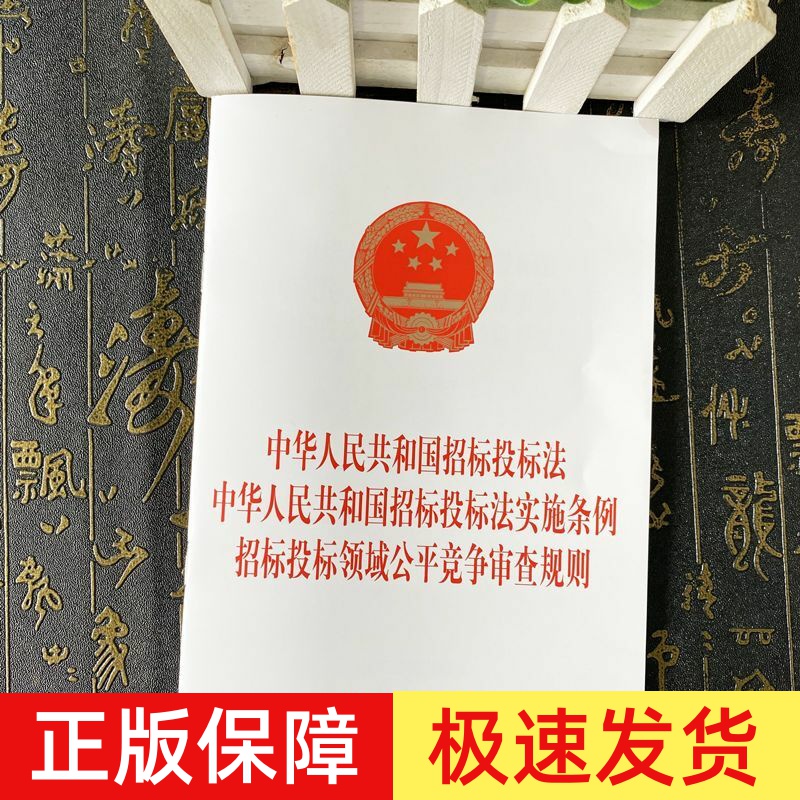 正版2024新书 中华人民共和国招标投标法 中华人民共和国招标投标法实施条例 招标投标领域公平竞争审查规则 中国法制出版社