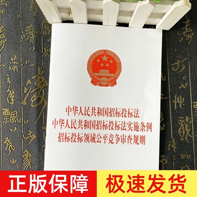正版2024新书 中华人民共和国招标投标法 中华人民共和国招标投标法实施条例 招标投标领域公平竞争审查规则 中国法制出版社