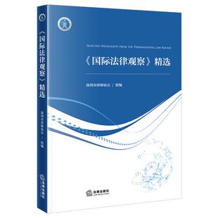 正版2026新书 《国际法律观察》精选 深圳市律师协会组编 法律出版社9787524409489