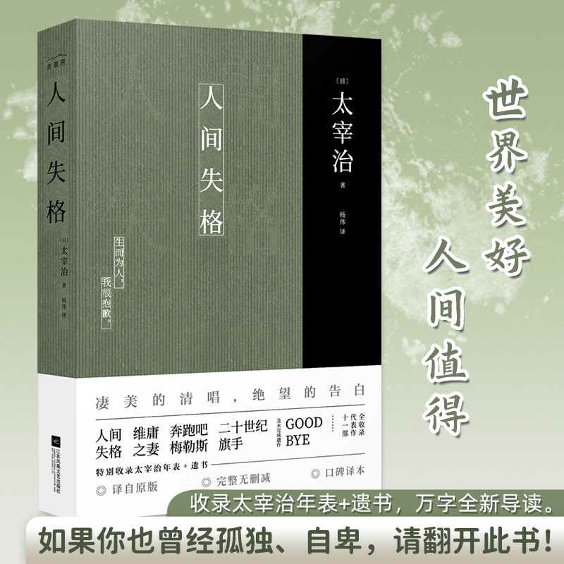 【正版书籍】人间失格 太宰治正版原版无删减珍藏原著杨伟译特别收录太宰治年表+遗书 日本经典文学外国小说畅销书