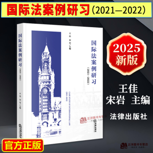 2022 王佳 法律出版 2025新书 社9787524400233 国际法庭判决书内容研究 国际法案例研习2021 涉外法治人才培养 正版 宋岩