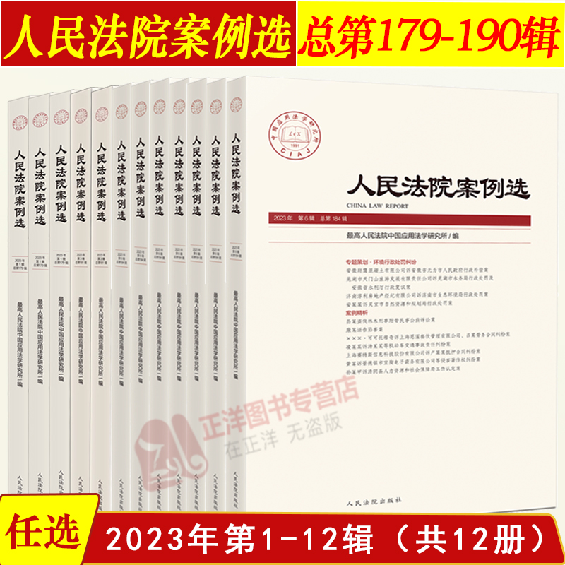 正版】2023年第1-12辑 人民法院案例选合集 总第179-190/187/188/189辑 司法审判案例指导参考典型案例办案法律书籍 人民法院出版 书籍/杂志/报纸 大学教材 原图主图