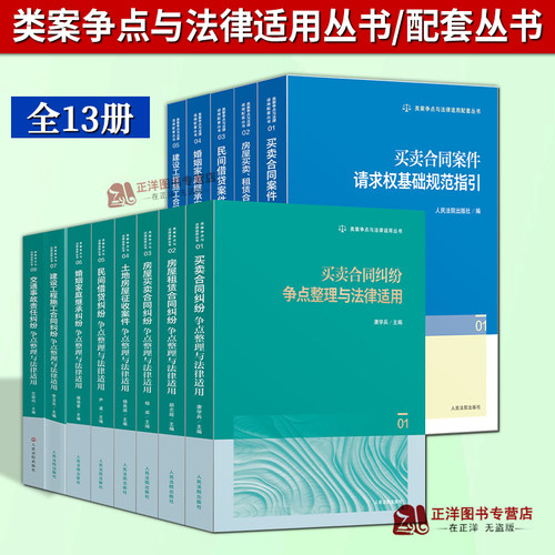 【官方正版】类案争点与法律适用/配套丛书 房屋租赁买卖合同纠纷土地房屋征收建设工程民间借贷婚姻家庭案件请求权基础规范指引