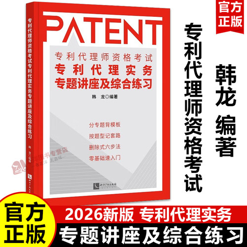 【2026新版】专利代理师资格考试专利代理实务专题讲座及综合练习 韩龙编著 专利代理实务科目辅导教材 知识产权出版社