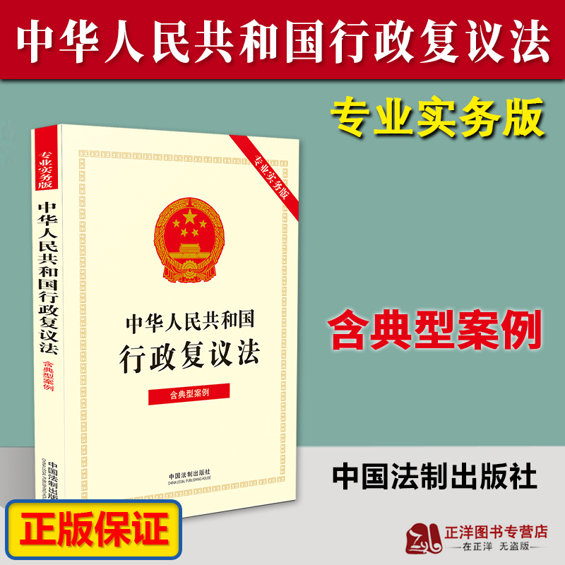 正版2023新书 中华人民共和国行政复议法 专业实务版 含典型案例 32开 中国法制出版社9787521637403