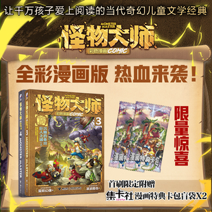 怪物大师正版新漫画3-4册 沉睡的泰坦巨人之城上下 千万级儿童文学作家雷欧幻像力作，彩色漫画热血来袭！ 逆境成长，成就大师！