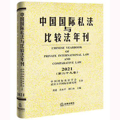 正版2022新书 中国国际私法与比较法年刊 2021 第二十九卷 黄进 肖永平 刘仁山 法律出版社9787519771218