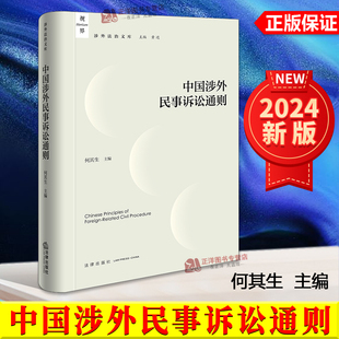 正版2024新书 中国涉外民事诉讼通则 何其生 涉外法治文丛 涉外民事诉讼规则指南 涉外法律实务工具书 法律出版社9787519788056