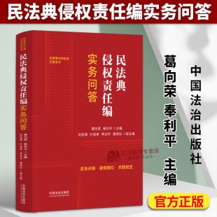 含民法典侵权责任编司法解释 民法典侵权责任编实务问答 葛向荣 奉利平 社9787521651256 正版 中国法治出版 2025新书