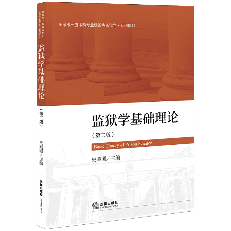 正版 监狱学基础理论 第二版第2版 史殿国 法律出