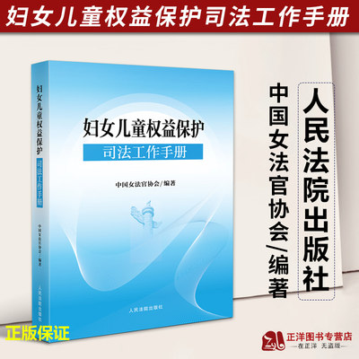 正版2023新 妇女儿童权益保护司法工作手册 中国女法官协会编著 保障妇女儿童合法权益法律法规 典型案例实务问答 人民法院出版社