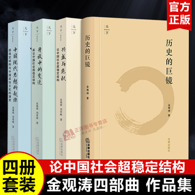 正版现货金观涛四部曲刘青峰