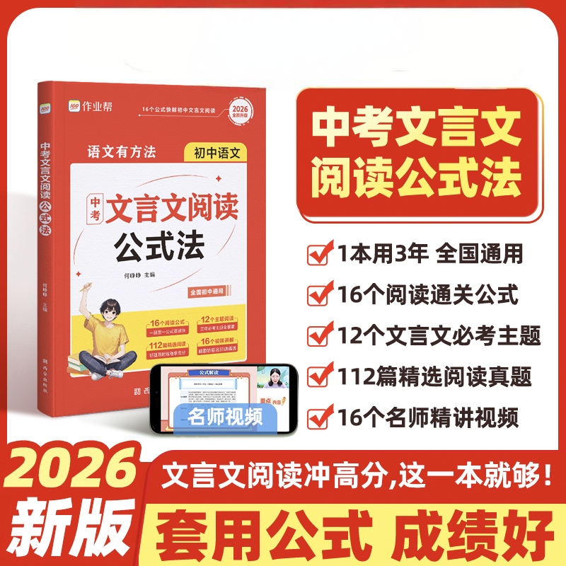 2026正版全新中考文言文阅读公式法 初中一本通全解必背古诗词强化训练语文实词虚词赏析七八九年级初一二三正版书籍