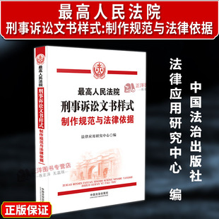 正版2025新书 最高人民法院刑事诉讼文书样式 制作规范与法律依据 法律应用研究中心 中国法治出版社9787521655148