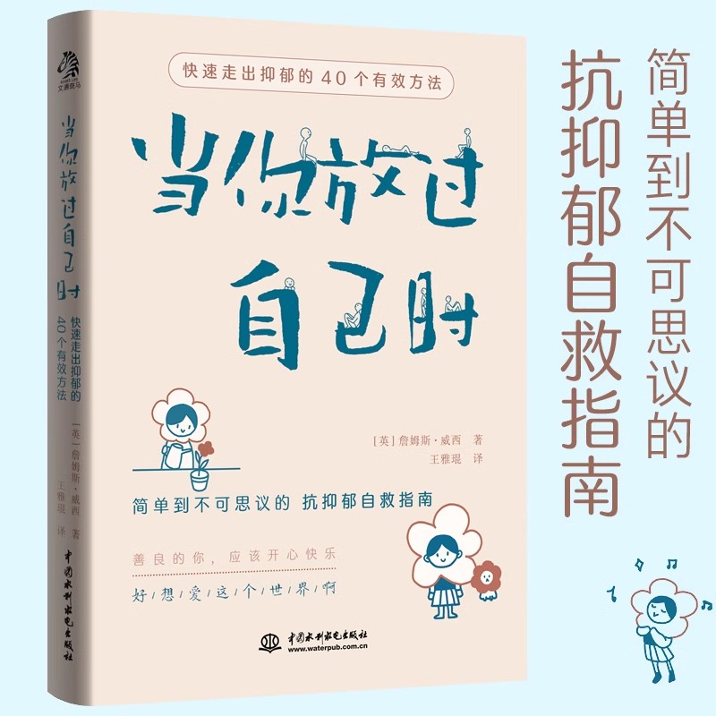 【认准正版】当你放过自己时 专享版简单到不可思议的 “抗抑郁自救指南”40个简单易行的方法 一些水滴石穿的小小改变励志书籍
