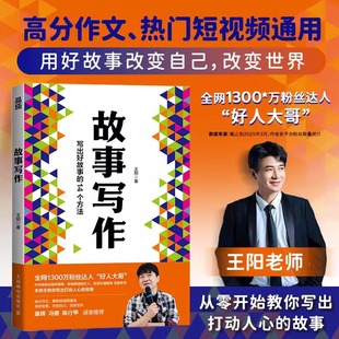 求职面试 短视频文案种草文案写作 故事写作 14种方法14篇范文 写出好故事 人际沟通 文案 学会爆款 好人大哥王阳著 认准正版