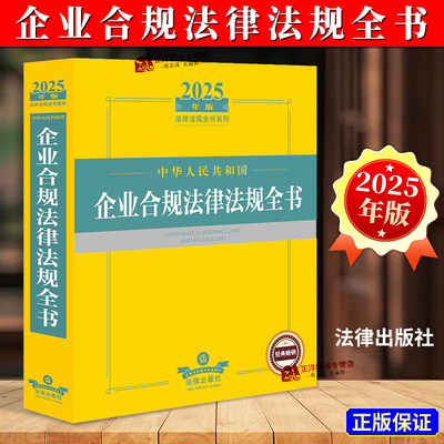 企业合规法律法规全书