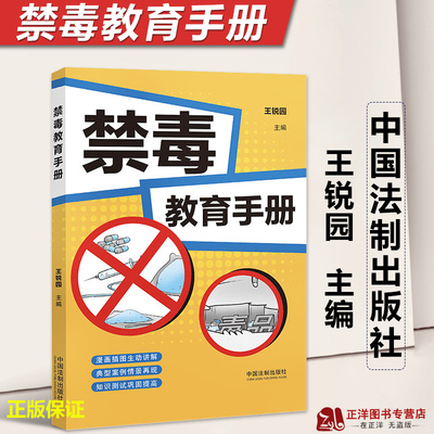 正版2023新书 禁毒教育手册 王锐园 认识预防毒品危害的手边书 宣传禁毒工作手册 案例插图 中国法制出版社9787521632484