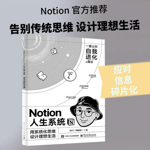 【认准正版】Notion人生系统:用系统化思维设计理想生活 傅嘉锐 著 系统化思维框架 让你更清楚地看到人生方向 并更坚定地推进实现