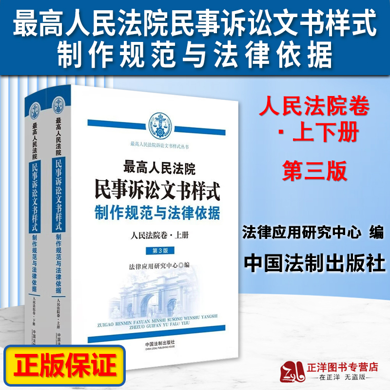 正版2023新 最高人民法院民事诉讼文书样式制作规范与法律依据 人民法院卷 第3版 上下册 民事案件司法实务参考书 中国法制出版社