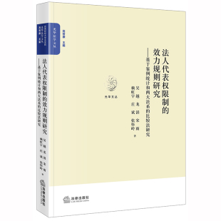 基于案例统计和两大法系 比较法研究 光华法学文丛 2020新书 法律出版 效力规则研究 吴越等著 社9787519741396 法人代表权限制