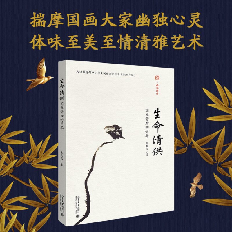 【北大正版】生命清供国画背后的世界 朱良志 幽雅阅读国画历史中国画家内在人文关怀 中小学生阅读指导目录书艺术 北京大学出版社