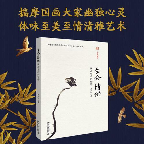 【北大正版】生命清供国画背后的世界 朱良志 幽雅阅读国画历史中国画家内在人文关怀 中小学生阅读指导目录书艺术 北京大学出版社