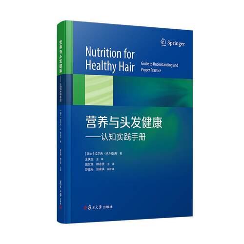 正版2026新书 营养与头发健康  【瑞士】拉尔夫·M.特吕布 复旦大学出版社9787309183221