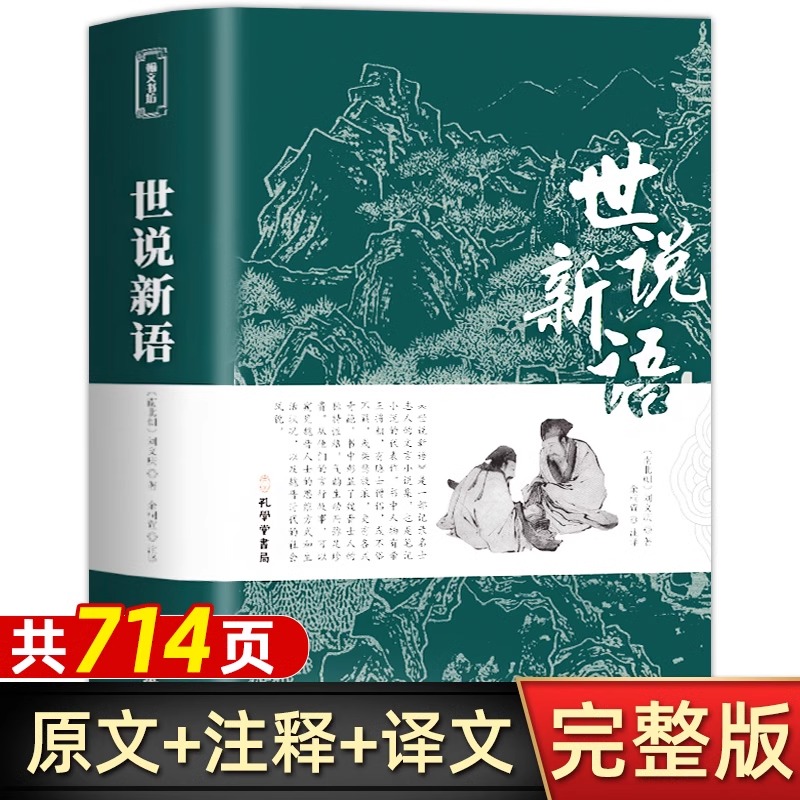 完整无删减】世说新语 正版书原版初中七年级上册九年级小学生青少年译注释文言文刘义庆人民古典文学教育社出版古文观止名著经典