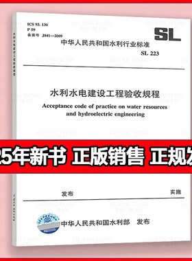 SL/T223-2025 水利水电建设工程验收规程176+223水利工程建设项目施工监理规范SL288-20DL/T 5111-2012水电水利工程施工监理规范