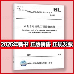 SL/T223-2025 水利水电建设工程验收规程176+223水利工程建设项目施工监理规范SL288-20DL/T 5111-2012水电水利工程施工监理规范