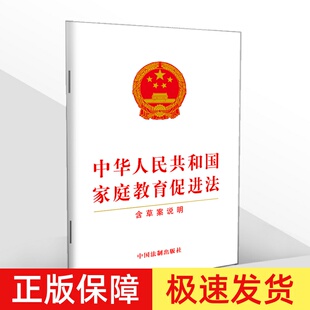 正版 中华人民共和国家庭教育促进法 含草案说明 法律法规条文单行本宣传普及贯彻落实全社会重视家庭教育 法制出版社