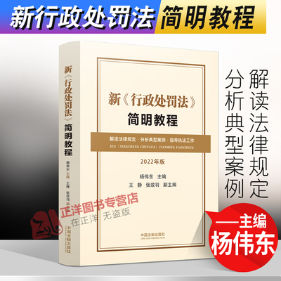 2022新版 新行政处罚法简明教程 杨伟东解 读法律规定 分析典型案例 指导执法工作 中国法制出版社 9787521625462