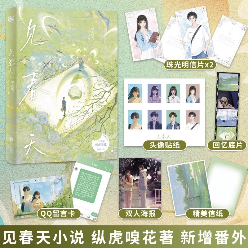 【正版现货】见春天 新增番外《见答案》催泪之作！点击量破千万！晋江人气作者纵虎嗅花 校园暗恋be小说青春言情文学校园爱情书籍