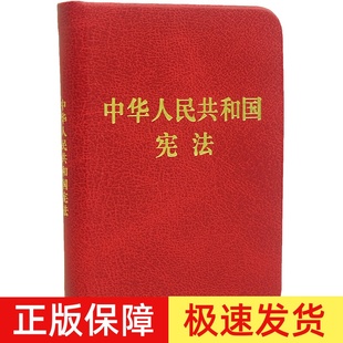袖珍版口袋书】2025适用中华人民共和国宪法 128开袖珍本口袋本 方便携带 精装版宪法法规法条法律法规汇编法制出版社法律书籍