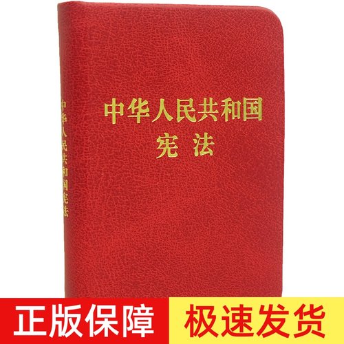 袖珍版口袋书】2025适用中华人民共和国宪法 128开袖珍本口袋本 方便携带 精装版宪法法规法条法律法规汇编法制出版社法律书籍