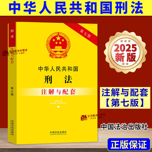 【2025新版】中华人民共和国刑法2025 注解与配套 第七版 法律法规条文司法解释汇编实用版注释书 中国法治出版社9787521655490