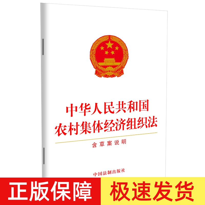 正版 2024新版 中华人民共和国农村集体经济组织法 含草案说明【自2025年5月1日起施行】32开单行本法条 法制出版社9787521645569