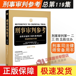 刑事办案 实用手册 刑事辩护规范化 刑事审判参考 另售122 最高人民法院刑事审判 刑事辩护实务 123辑 总第119集