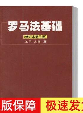 正版 罗马法基础 修订本第三版 江平 米健 著 罗马法学研究 罗马法教科书 罗马法律文化 中国政法大学出版社9787562025825