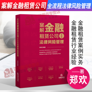 法律出版 郑欢 社 9787519753894 金融租赁行业经验风险控制 2021新 金融租赁案例实务 案解金融租赁公司全流程法律风险管理
