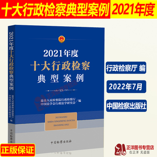 正版新书 2021年度十大行政检察典型案例 最高人民检察院行政监察厅 编 典型案例 优秀案例汇总 中国检察出版社 9787510227653