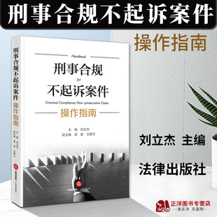 刑事案件刑事辩护律师法律实务 社9787519779375 刘立杰 精装 刑事合规不起诉案件操作指南 涉案企业合规改革 正版 法律出版 2023新