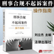 涉案企业合规改革 2023新 刑事合规不起诉案件操作指南 法律出版 精装 正版 社9787519779375 刘立杰 刑事案件刑事辩护律师法律实务