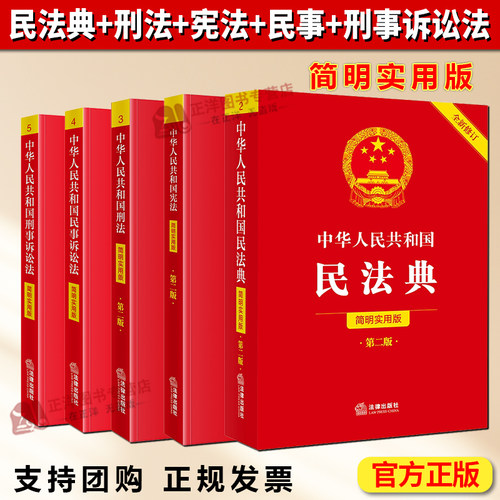【官方正版】民法典+刑法+宪法+民事+刑事诉讼法+治安管理处罚法 简明实用中华人民共和国法律出版社2026适实用一本通正版书籍全套