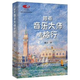 正版2024新书 跟着音乐大师去旅行 陈立 国家大剧院艺术通识课 北京大学出版社9787301348888