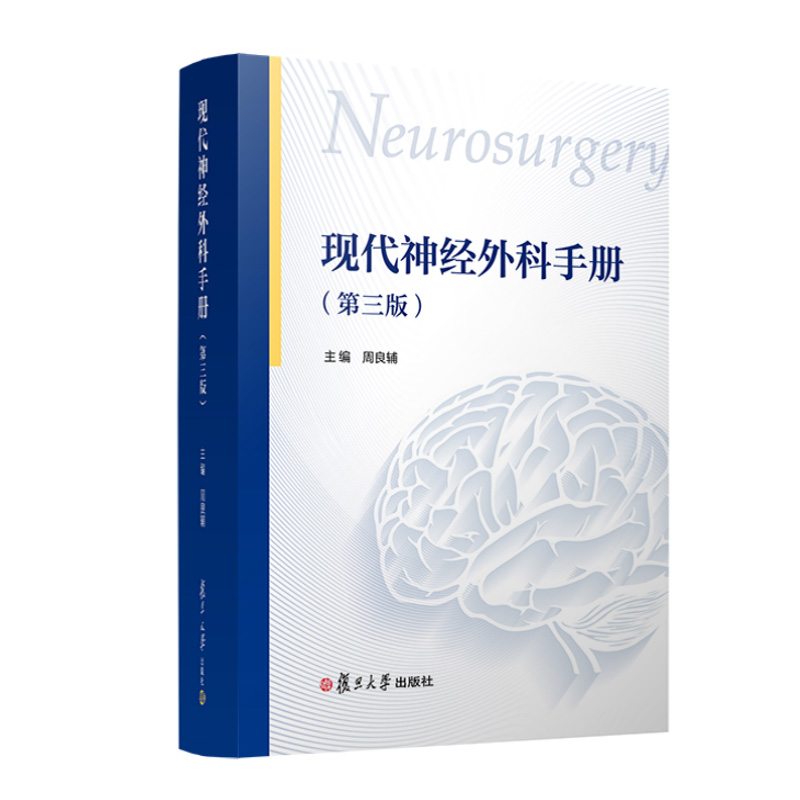 正版2023新书 现代神经外科手册 第三版 周良辅 复旦大学出版社9787309164664