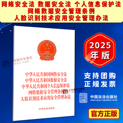 正版2025新书 五合一 中华人民共和国网络安全法 数据安全法 个人信息保护法 网络数据安全管理条例 人脸识别技术应用安全管理办法