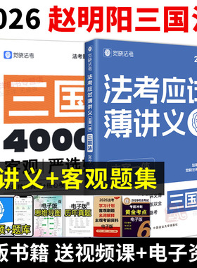 2026觉晓法考赵明阳三国法全套薄讲义教材资料主观客观必刷4000题集官方司法律职业资格考试书主客一体零基础备考冲刺正版书籍